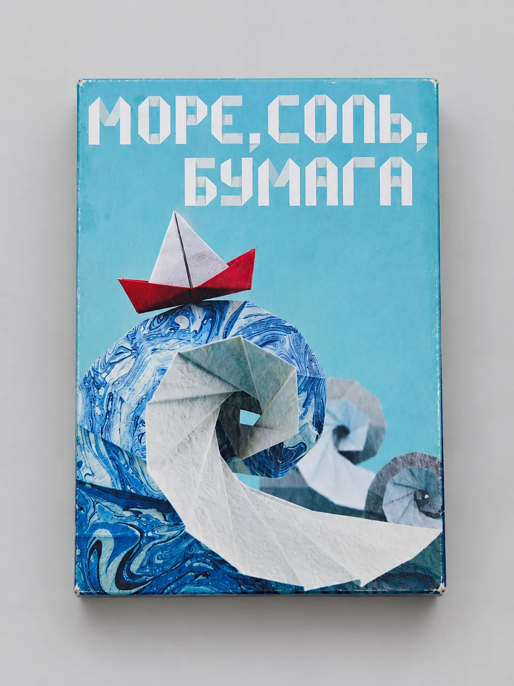 Море, соль, бумага + Extra Salt